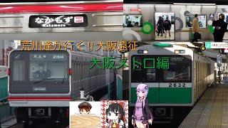 【大阪遠征】荒川達が行く！大阪遠征～大阪メトロ②編～