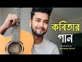 Kobitar Gaan | কবিতার গান by Hasan Joy | Covered By Rahman Sifat