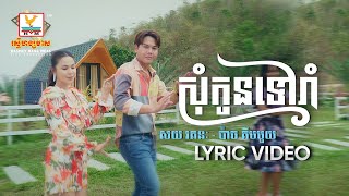 សុំកូនទៅរាំ | សយ រតនៈ - ប៉ាច គីមមួយ | LYRIC | RHM