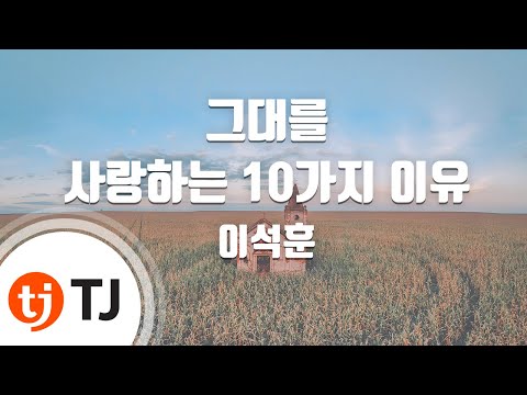 [TJ노래방 / 여자키] 그대를사랑하는10가지이유 - 이석훈 ( - Lee Suk Hoon) / TJ Karaoke