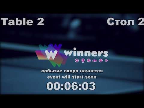 WINners CUP table 2  30.12 Liman Aleksandr - Ziakun Viktor   22:00