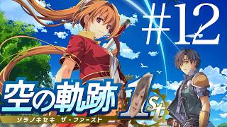 #12【空の軌跡】すんごいいいとこから再開する夜【初見 the 1st】
