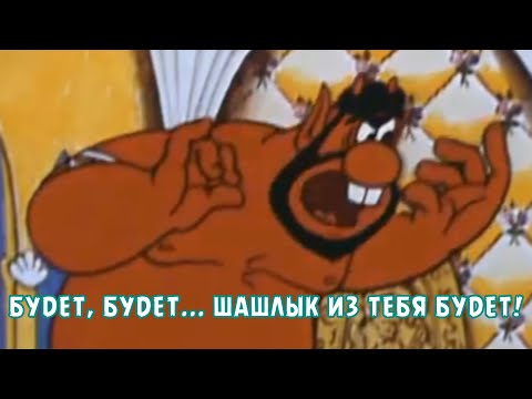 БУДЕТ, БУДЕТ... ШАШЛЫК ИЗ ТЕБЯ БУДЕТ!