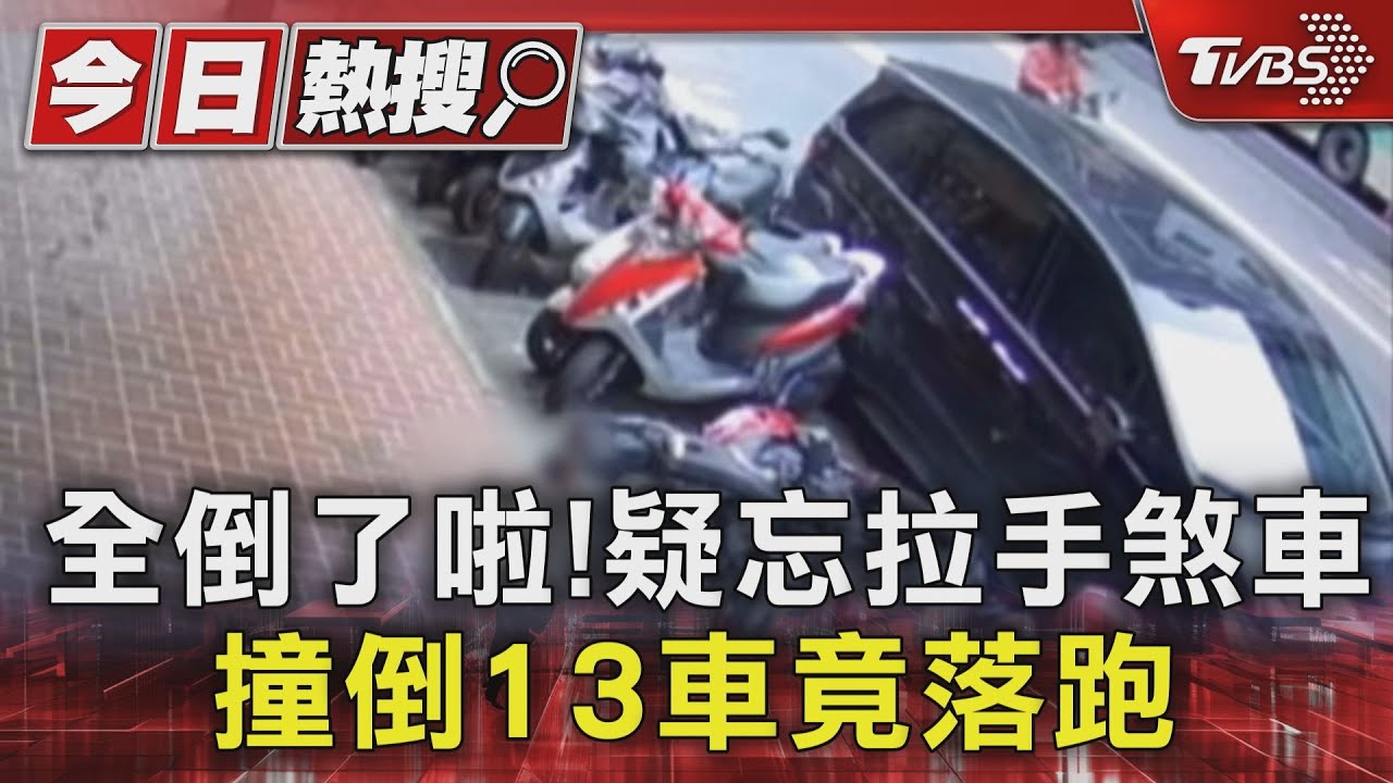 全倒了啦!疑忘拉手煞車 撞倒13車竟落跑