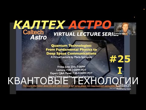 Квантовые технологии. 1/3. КалТех Астро. Перевод STAHANOV2000