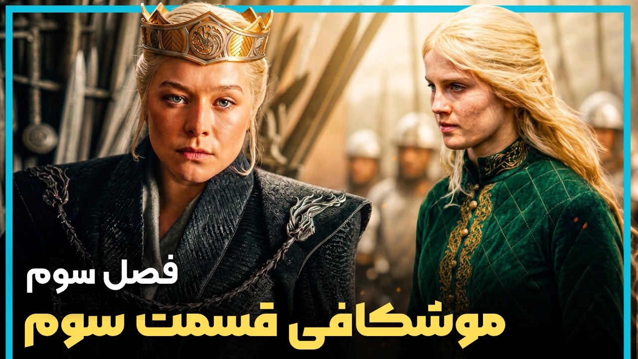 بررسی و موشکافی قسمت سوم فصل سوم سریال خاندان اژدها - HOUSE OF THE DRAGON
