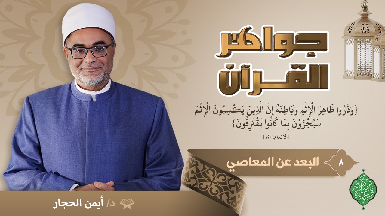 الحلقة الثامنة | البعد عن المعاصي | الدكتور أيمن الحجار | جواهر القرآن