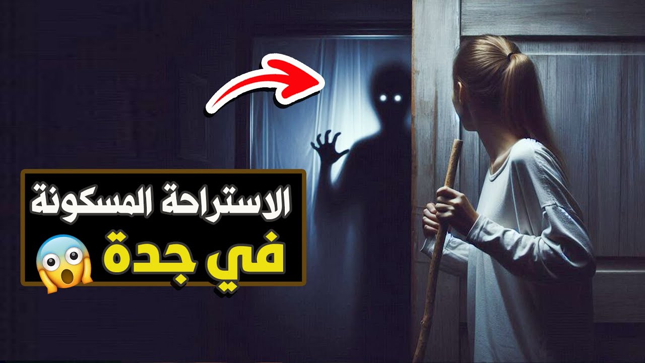الاستراحة المسكونة في جدة (( جديد ))