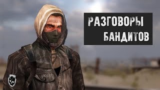 О чём говорят Бандиты - S.T.A.L.K.E.R. / Сталкер