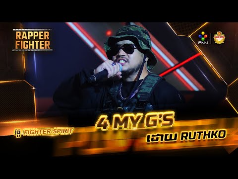 4 MY G  : រ៉េបដោយ Coach #RUTHKO