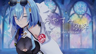 【歌枠】おやすみ枠だからゆっくり寝てけな【karaoke】のサムネイル