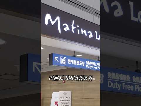 마티나 라운지 서편: 인천공항의 숨은 맛집