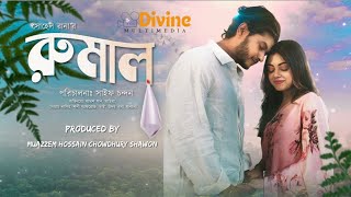 Download lagu রুমাল | Rumal | Arosh Khan | Mahima | Full Natok |Eid Natok | Romantic Natok | Saif Chandan|2025 mp3 Download lagu রুমাল | Rumal | Arosh Khan | Mahima | Full Natok |Eid Natok | Romantic Natok | Saif Chandan|2025 mp3