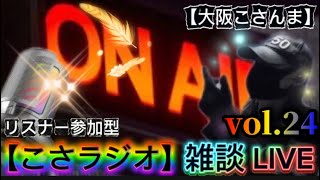 【こさラジオ】雑談LIVE【vol.24】初見さん大歓迎