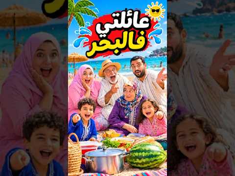 😂 مشينا للبحر مع العائلة المغربية وندمنا! 🤣 الجدة والجد دارو لينا حالة 🇲🇦