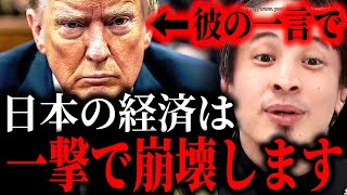 ※彼の一言で日本経済は吹っ飛びます※石破総理とトランプ大統領共同会見…これやられたら円安株価暴落で完全終了します【ひろゆき】【切り抜き/論破//日米首脳会談 自民党 石破茂 関税 】