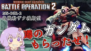 【バトオペ2】機動力だけは一級品、BDやペドワにも負けません！ 高機動型ザク後期型Lv1【ゆっくり・VOICEROID実況】【結月ゆかり＆弦巻マキ】