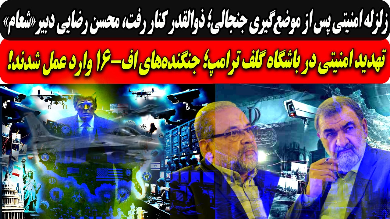 زلزله امنیتی؛ ذوالقدر کنار رفت، محسن رضایی دبیر «شعام» شد/تهدید امنیتی دوبار