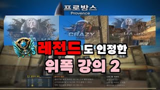 레전드도 인정한 위폭강의2탄