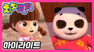 🥇 치치핑핑 시즌1 에피소드 23화 | 판다마을 대축제 Part1 | 하이라이트 | 어린이 만화 | 애니메이션