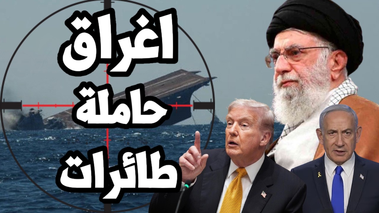 ايران تغلق مضيق هرمز وتخطط لـ " اغراق " حاملة الطائرات الامريكية بالصواريخ !