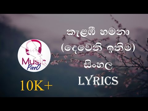 Kalambee Hamana Sinhala Song Lyrics