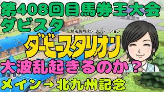 【ダビスタ】大波乱起きるか？ 北九州記念 第408回 参加型 その64 馬券編 7/5 #ダービースタリオン #switch #競馬 #北九州記念 #ダビスタ