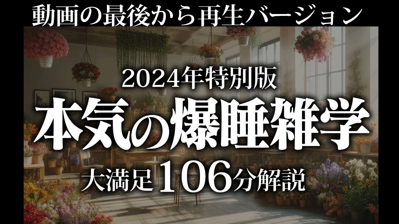 【最後から再生】本気の爆睡雑学【リラックス】とても深い睡眠へ招待します♪