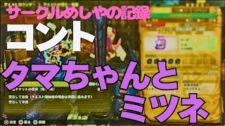 【めしやの記録】【MHWS】雑談中に起きたコント「タマちゃんとミツネ」【モンハンワイルズ】