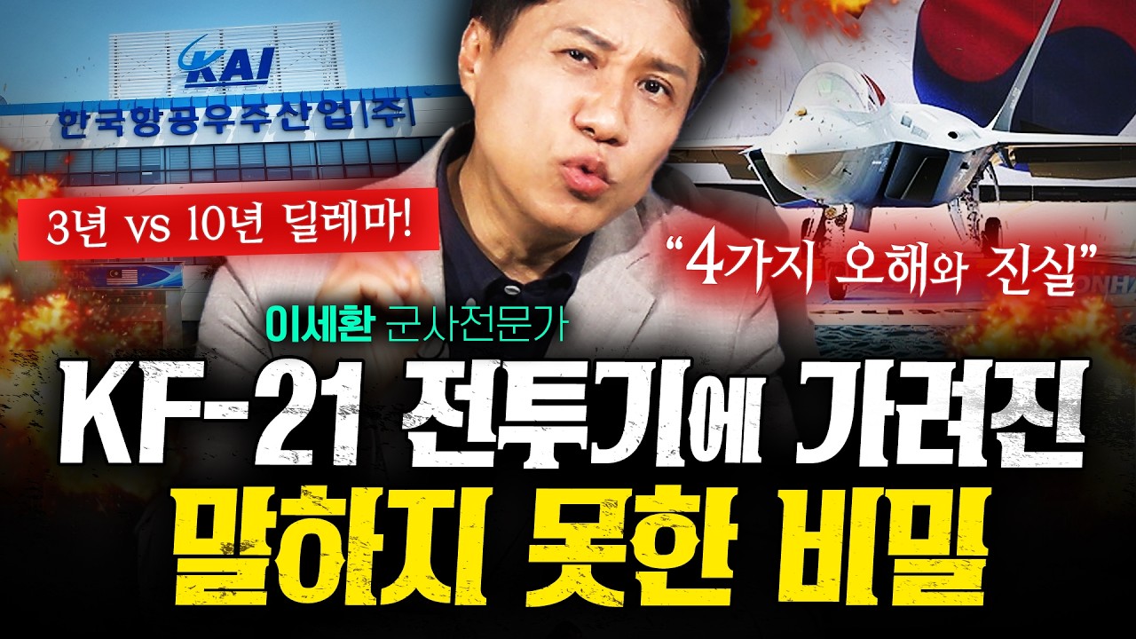 KF-21 성공했는데 KAI는 왜 위기일까? 아무도 말하지 않는 진짜 이유 (이세환) | 작전본부