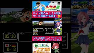 キャプテン翼３森崎くんの奇跡🌟ついにあのシュナイダーを森崎くんが‥😭【キャプテン翼3】#shorts