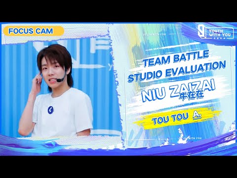 Focus Cam: Niu Zaizai 牛在在 - "TOU TOU" Team A |Studio Evaluation |  Youth With You S3 | 青春有你3