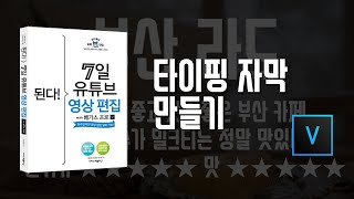 3-3 타이핑 자막 만들기/7일 영상 편집/베가스17 강의