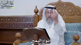 1796 - أنواع اليمين - عثمان الخميس
