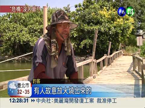 50年危橋搖搖欲墜 釣客玩命釣魚