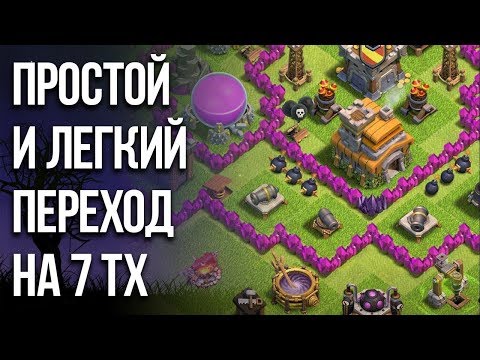 ПРОСТОЙ ПЕРЕХОД НА 7 ТХ / Clash of Clans