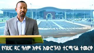 ጠቅላይ ሚኒስትር ዐቢይ አሕመድ (ዶ/ር) በባህር ዳር ደጃዝማች በላይ ዘለቀ ዓለም አቀፍ ?