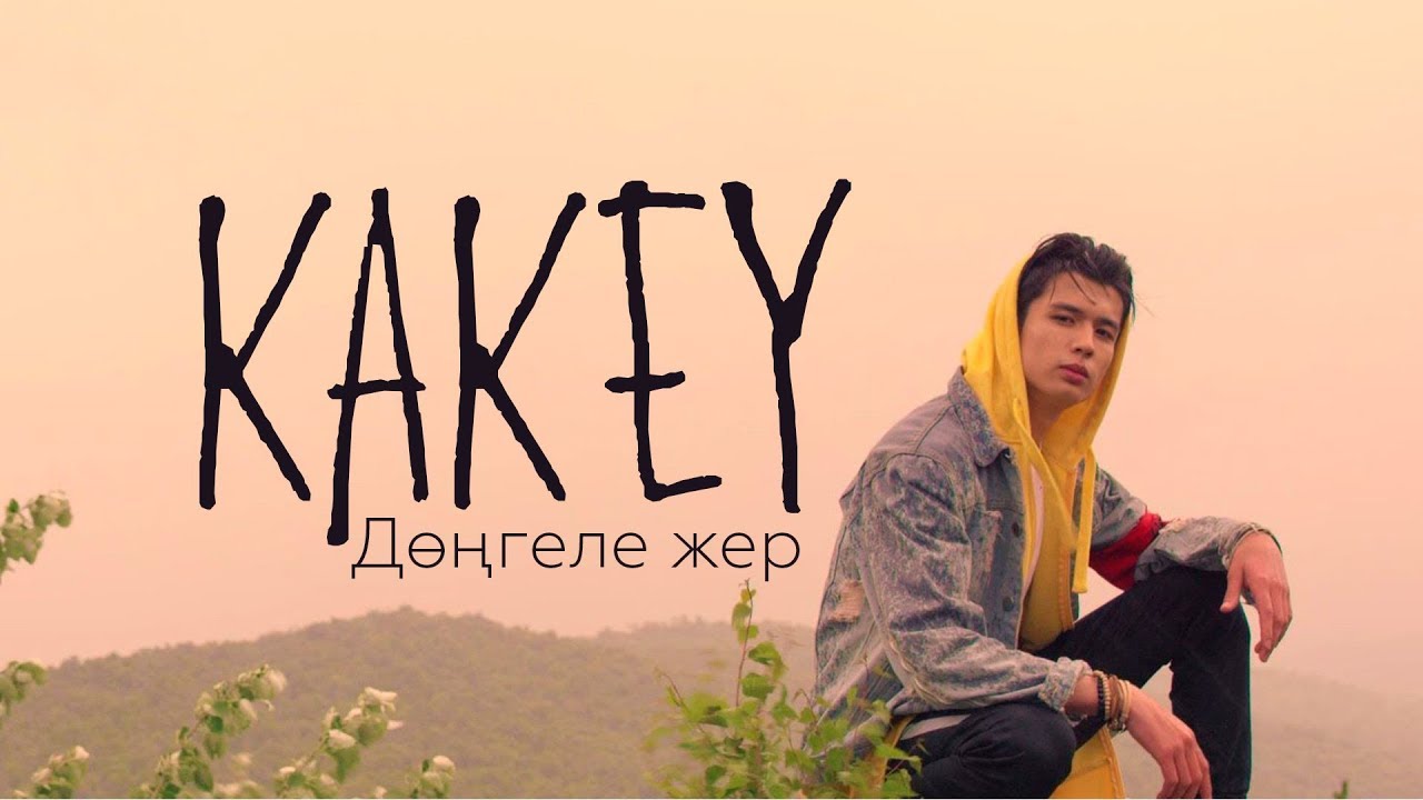 Kakey — Дөңгеле жер