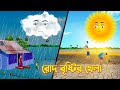 রোদ বৃষ্টির খেলা | Roud Bristir Khela | Bengali Fairy Tales Cartoon | Bangla Golpo | Story B