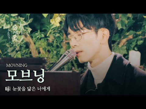 숲세권 라이브 (For:Rest LIVE) and 모브닝 (MOVNING)