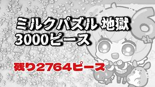 【地獄編】#ミルクパズル　3000ピース　作り終わるまで企画以外の配信できません