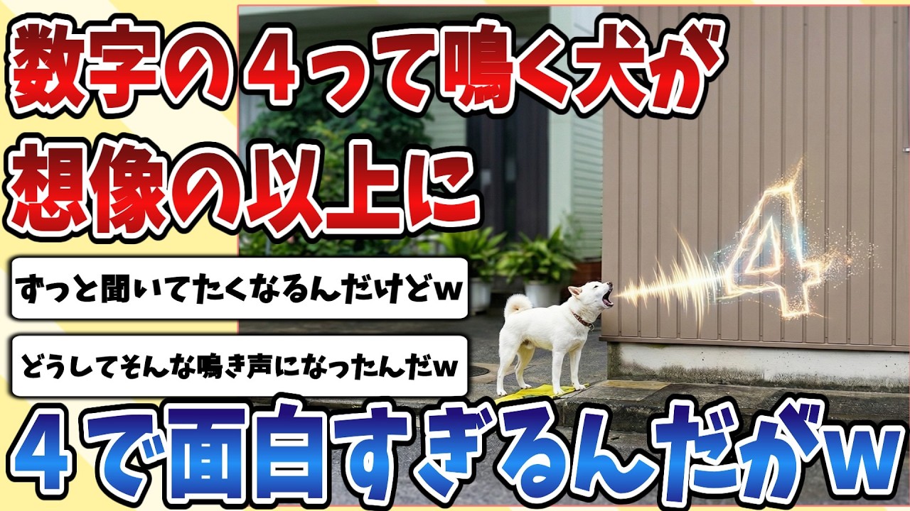 【2ch動物スレ】数字の４って鳴いちゃう【犬】が想像以上に４で面白すぎるｗｗｗ