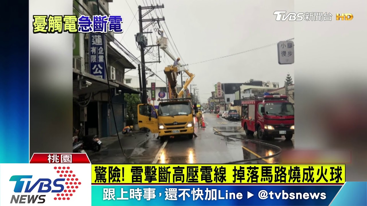 驚險! 雷擊斷高壓電線 掉落馬路燒成火球