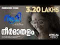 AAMI Lyric Video Neermathalappoo Kamal Manju Warrier M Jayachandran Shreya Ghoshal