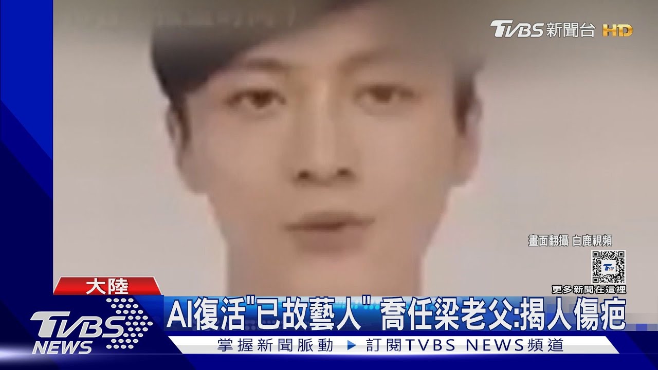 喬任梁逝世7年「被AI復活」 老父怒:這是揭人傷疤