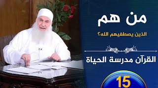 صورة من هم الذين يصطفيهم الله؟ | ح15 | القرآن مدرسة الحياة | الشيخ محمد حسين يعقوب
