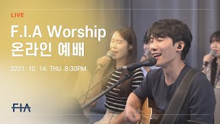 F.I.A LIVE WORSHIP - 피아워십 온라인 예배 (21.10.14)