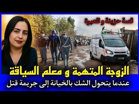 الحلقة 453 | الزوجة المتهمة و معلم السياقة ... عندما يتحول الشك بالخيانة إلى جريـ ـمة قـ ـتل.