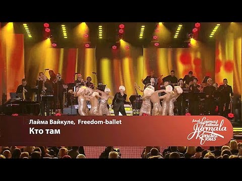 Laima Vaikule, Freedom ballet - Кто там (Laima Vaikule Jurmala Rendez-vous 2016)