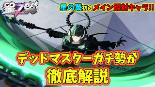 [星の翼]本家のメインキャラが来たのでガチ解説します！[デッドマスター]